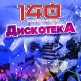 140 Ударов В Минуту — Без Тебя