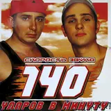 140 Ударов В Минуту — Телефон Молчит