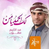 Abdel Karim Mahyoob — Asmaa Allah Al Housna