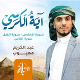 Abdel Karim Mahyoob — Ayat Al Kursi