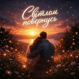 Ai Mova — Світлом Повернусь