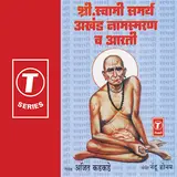 Ajit Kadkade — Shri Swami Samarth Avataranika