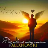 Alexnovski — Я Без Тебе Не Можу Літати