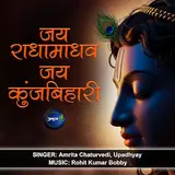 Amrita Chaturvedi — Jay Radhamadhav Jay Kunjbihari Ft Upadhyay
