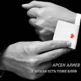 Арсен Алиев — У Любви Есть Тоже Блеф