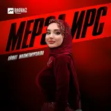 Айшат Махметмурзаева — Мерза Ирс
