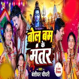 Banshidhar Chaudhari — Bolbam Ke Mantar