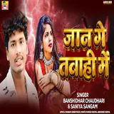 Banshidhar Chaudhari — Jaan Ge Tavahi Me Ft Saniya Sangam
