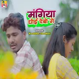 Banshidhar Chaudhari — Mangiya Dhoi Debo Ge