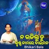 Bhikari Bala — Nabhajilu Tu Krushna Namare Baimana