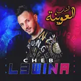 Cheb L3Wina — Cheb L3Wina (3Ayta Khatira 2023)