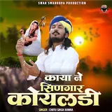 Chotu Singh Rawna — Kaya Ne Shringar Koyladi