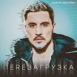 Дима Билан — Время Пролетало В Кайф И Музыка Играла It'S My Life Ft Мари Краймбрери