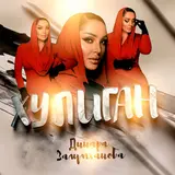 Динара Залумханова — Хулиган