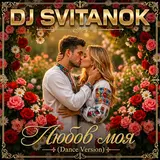 Dj Svitanok — Любов Моя (Dance Version)