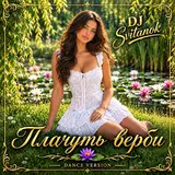 Dj Svitanok — Плачуть Верби (Dance Version)