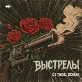 Dj Tinoki — Между Рядов Мы На Черном Авто