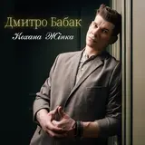 Дмитро Бабак — Половинка