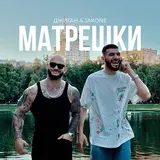 Джиган — Матрёшки Ft Jakone