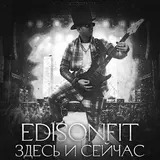 Edisonfit — Здесь И Сейчас