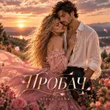 Elena_Soba — Пробач