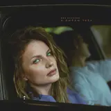 Ева Власова — Я Люблю Тебя