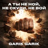 Garik Garik — Судьба Капканы Расставит, А Я Их Вновь Обойду