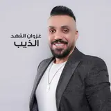 Ghazwan Al Fahad — Al Dheeb