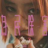 Gigi Cheung — 為民除害 - For The People