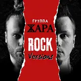 Группа Жара — Самая Сильная Пара (Rock Version)