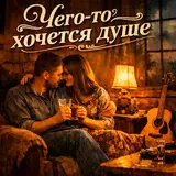 Gudvin — Чего-То Хочется Душе