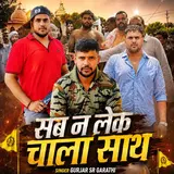 Gurjar Sr Garathi — Sab Na Lake Chala Saath