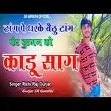 Gurjar Sr Garathi — Tang Pe Dharke Baithu Tang Fer Dushman Ko Kadu Saag Ft Rishi Raj Gurjar
