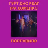Гурт Дно — Поплавило (Feat. Іра Хоменко)