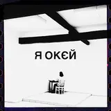 Гурт Дно — Я Окєй (Feat. Moann, Дусік & Мілош)