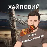 Хайповий — Открой Границы Мужикам