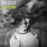 Holy Baam — Одни Проблемы