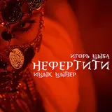 Ицык Цыпер — Нефертити (Feat. Игорь Цыба)