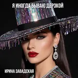 Ирина Завадская — Я Иногда Бываю Дерзкой