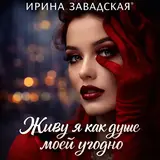 Ирина Завадская — Я Живу, Как Я Хочу