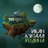 Иван Купала — Родина