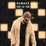 Kamazz — Ты Ведёшь Себя Уверенно Но Голос Твой Дрожит