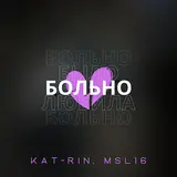 Kat-Rin — Больно (Prod. By Rendow) Ft Msl16