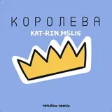 Kat-Rin — Королева (Rendow Remix) Ft Msl16