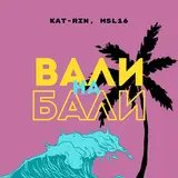 Kat-Rin — Вали На Бали Ft Msl16