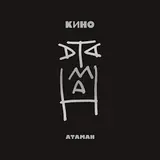 Кино — Троллейбус