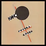 Кино — Группа Крови