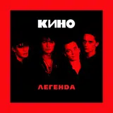 Кино — Кончится Лето