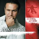 Леонид Агутин — Я Буду Всегда С Тобой (Version 2018)