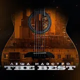 Лёша Маэстро — А Ты Такая Вся Пиздатая Ft Ямыч